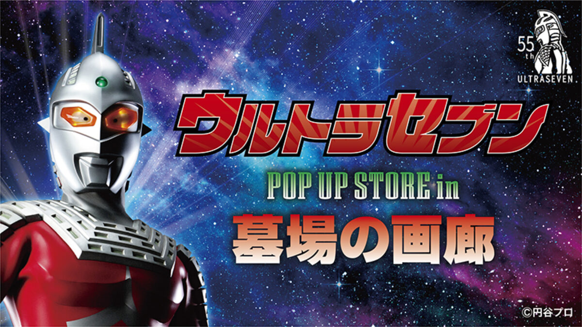 ウルトラセブン55周年記念のポップアップストアが2022年12月15日(木