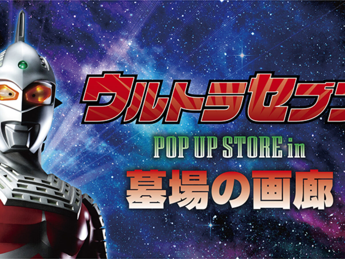 ウルトラセブン55周年記念のポップアップストアが2022年12月15日(木