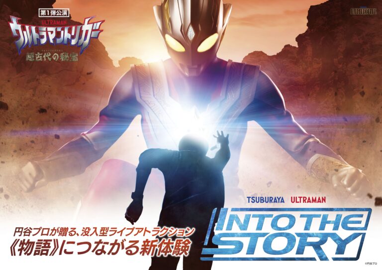 2023年1月3日(火)開催「INTO THE STORY ウルトラマントリガー -超古代の秘宝-」のオンライン配信が決定!イベント開催記念オリジナルグッズの販売も!