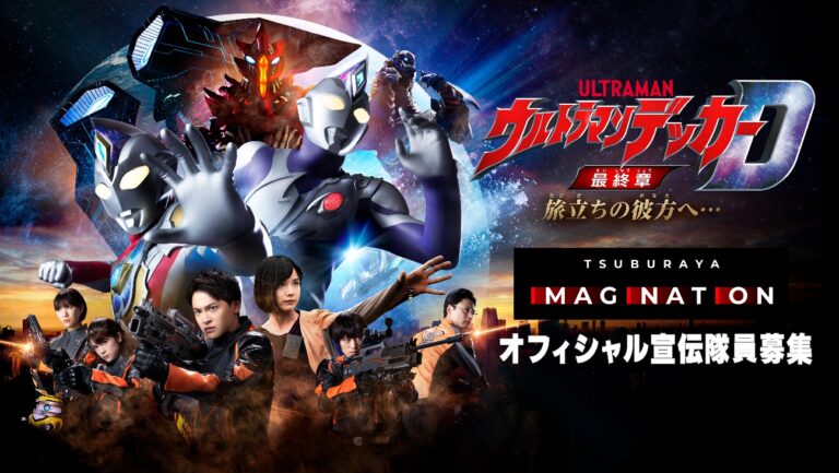 TSUBURAYA IMAGINATION会員限定『ウルトラマンデッカー最終章』オフィシャル宣伝隊員募集！