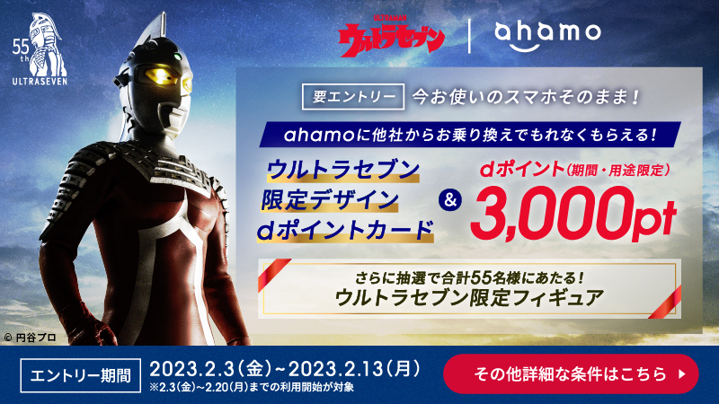 ウルトラセブン55周年記念 ahamoでオリジナルdポイントカード＆3,000pt 