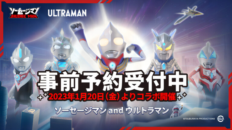 ウルトラヒーローたちがスマホゲーム「ソーセージマン」に登場！事前予約イベント実施中！