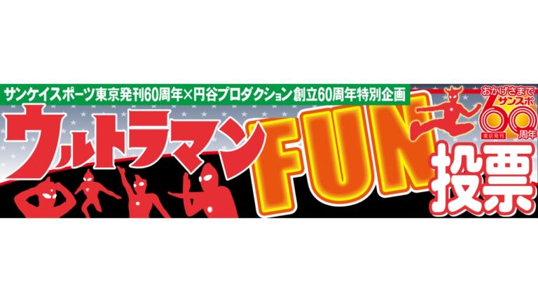 サンスポ60周年＆円谷プロ創立60周年記念！投票企画「ウルトラマンFUN投票」結果発表！