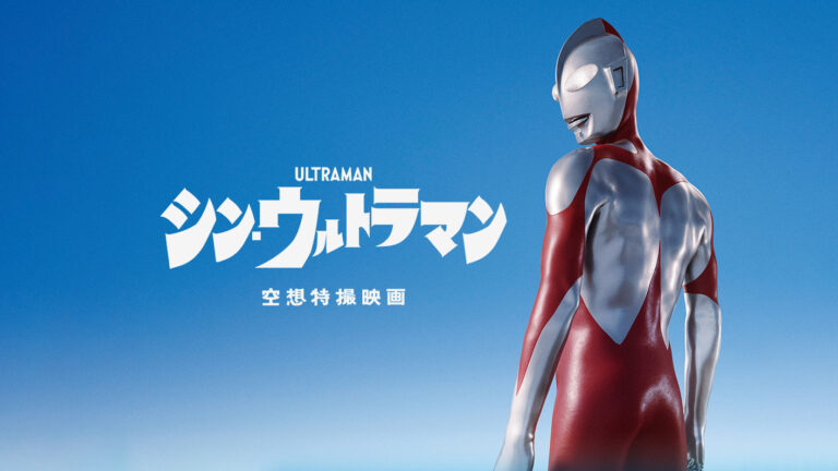 「映画のまち調布 シネマフェスティバル2023」にて『シン・ウルトラマン』上映や関連展示を実施