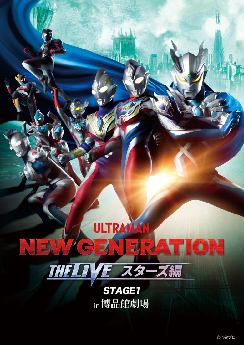 ウルトラマンニュージェネレーションスターズ』をテーマにした「NEW 