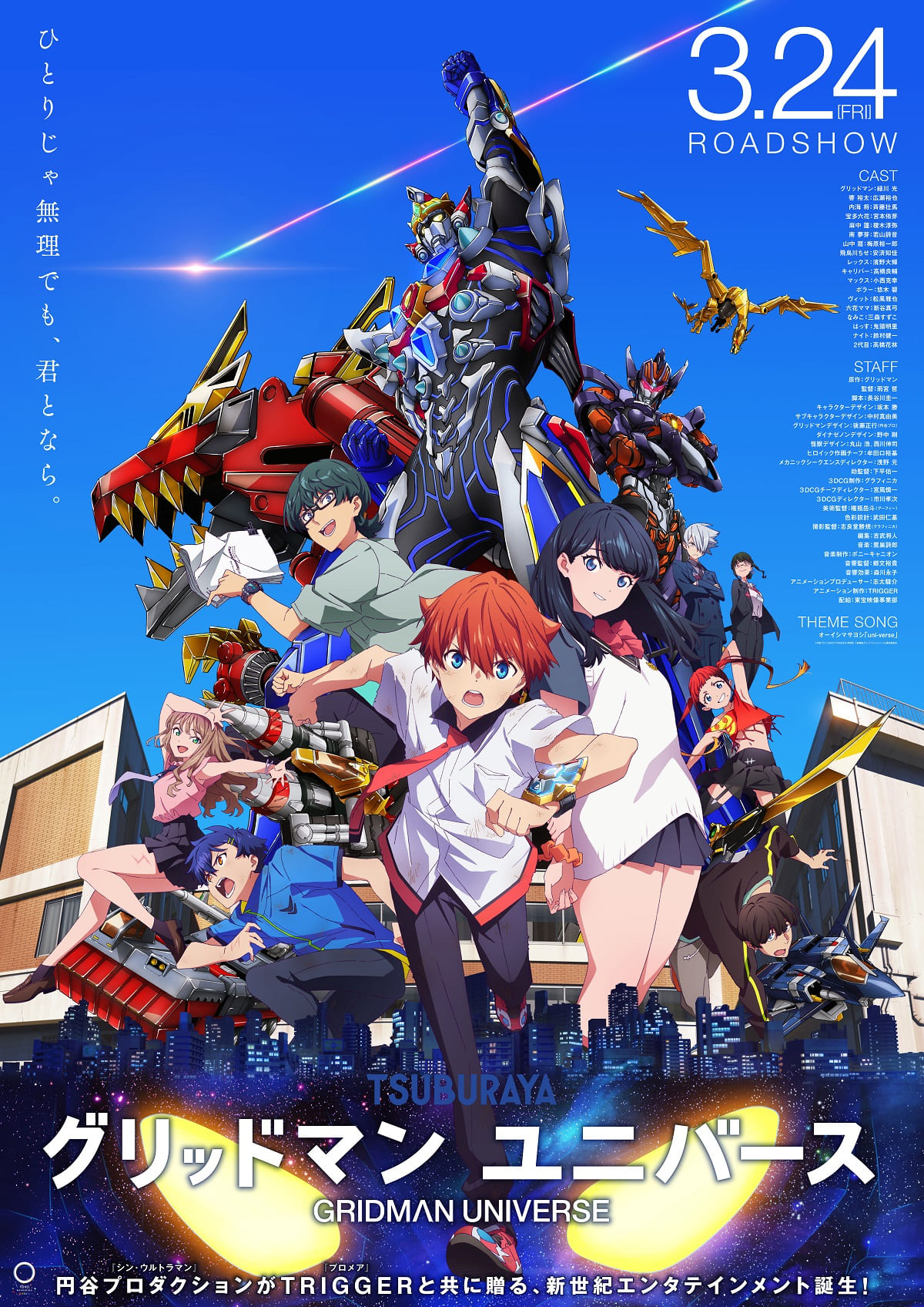 本ビジュアル・本予告が解禁！さらにグリッドマン新形態が描かれた 