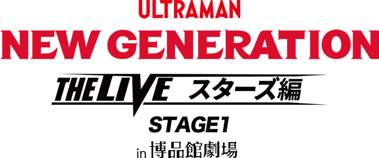 「NEW GENERATION THE LIVEスターズ編 STAGE1 〜未来へ繋ぐ戦士たち〜 in博品館劇場」のオンライン配信が決定！