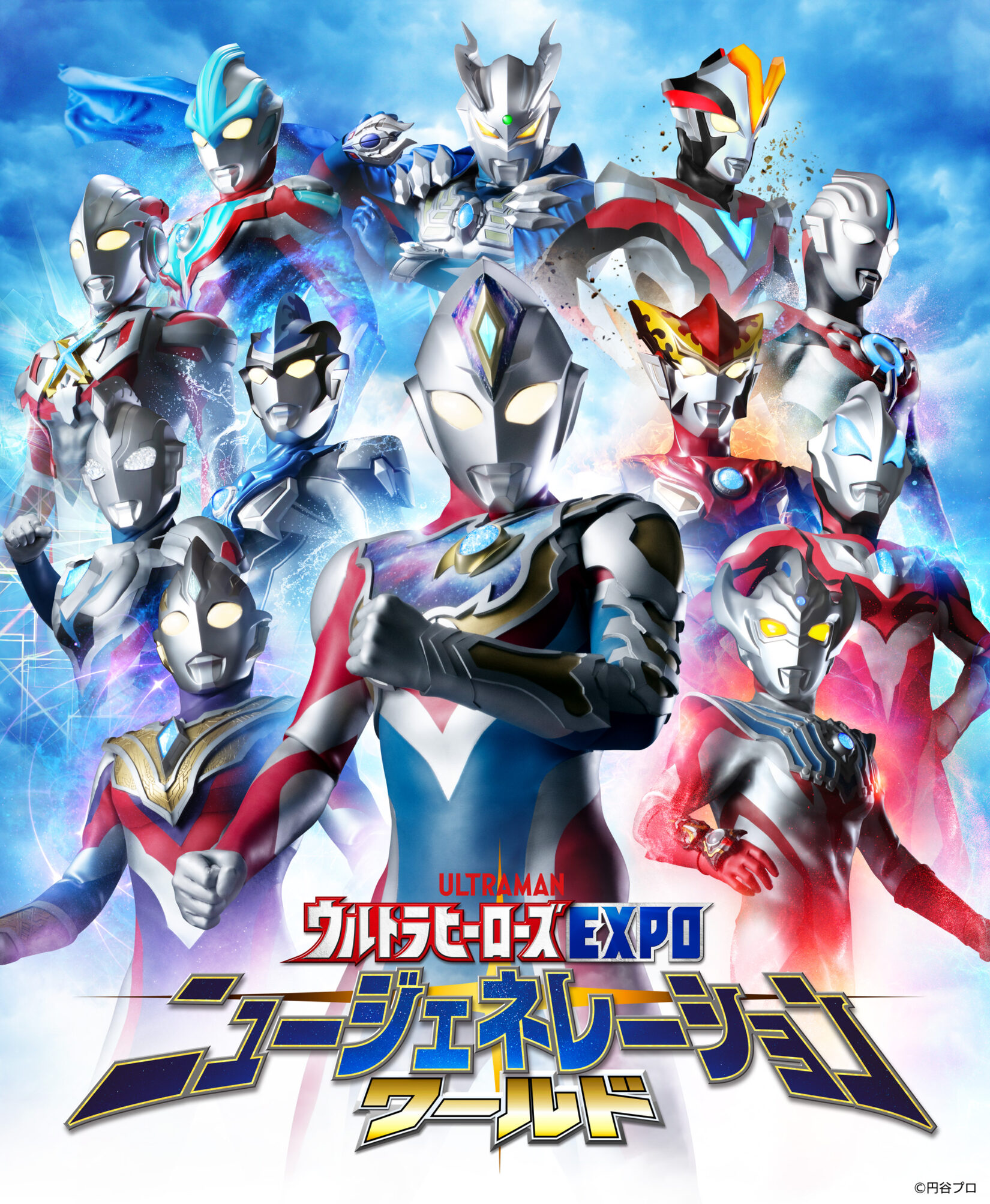 ウルトラヒーローズEXPO ニュージェネレーションワールド」東京ソラマチ®にて2023年3月18日(土)～4月9日(日)開催！ 宮城・静岡での開催も！  – 円谷ステーション – ウルトラマン、円谷プロ公式サイト