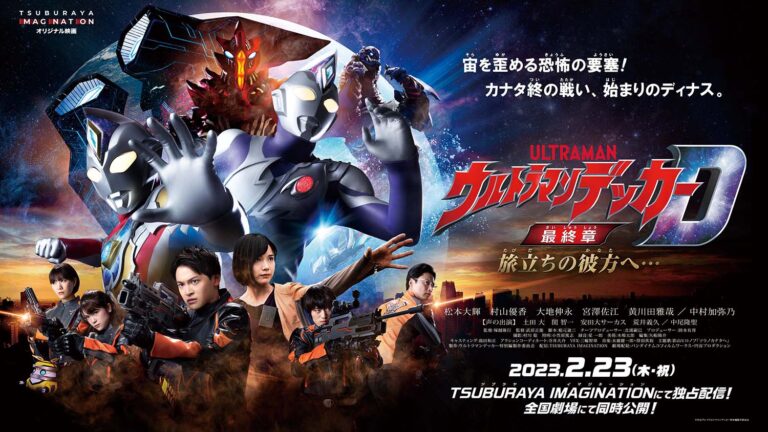 3週目イベント追加決定！『ウルトラマンデッカー最終章』劇場舞台挨拶&ヒーローグリーティング追加実施発表！
