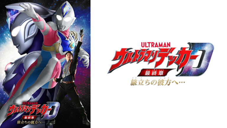 『ウルトラマンデッカー最終章』劇場パンフレット、主題歌CD、関連商品情報一挙発表！