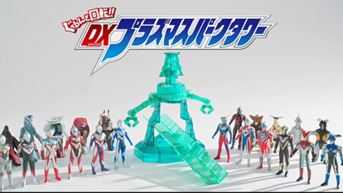 ウルトラソフビワールド ぐるんと回転!! DXプラズマスパークタワー」2