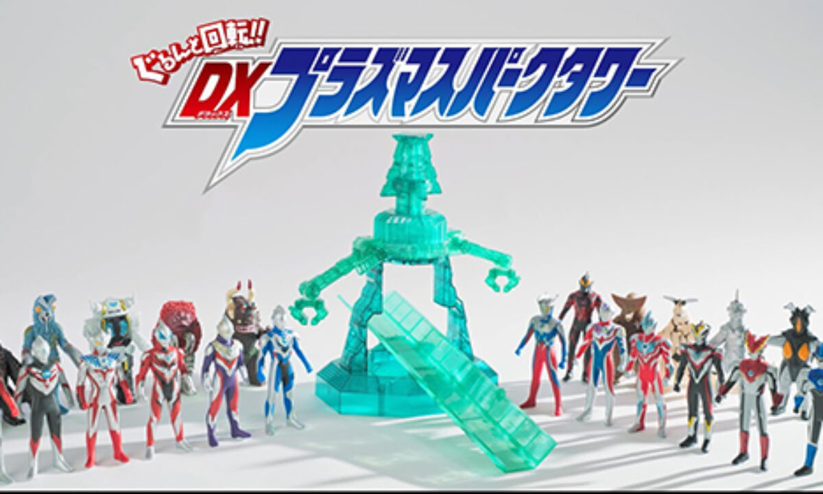 ウルトラソフビワールド ぐるんと回転!! DXプラズマスパークタワー」2