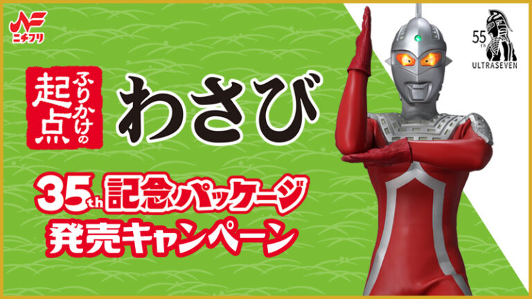 ウルトラヒーローが「ふりかけの起点わさび」35周年パッケージに登場！