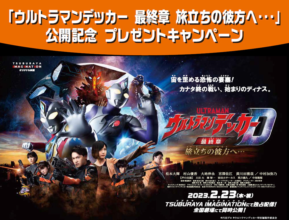 ウルトラマンデッカー最終章』公開記念キャンペーン「イオン」で