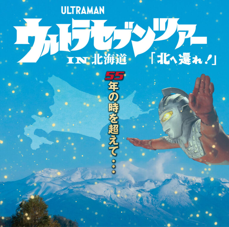 ウルトラセブンツアー IN 北海道「北へ還れ!」、5月13日(土)~14日(日)開催決定!豪華ゲストによるスペシャルトークも!