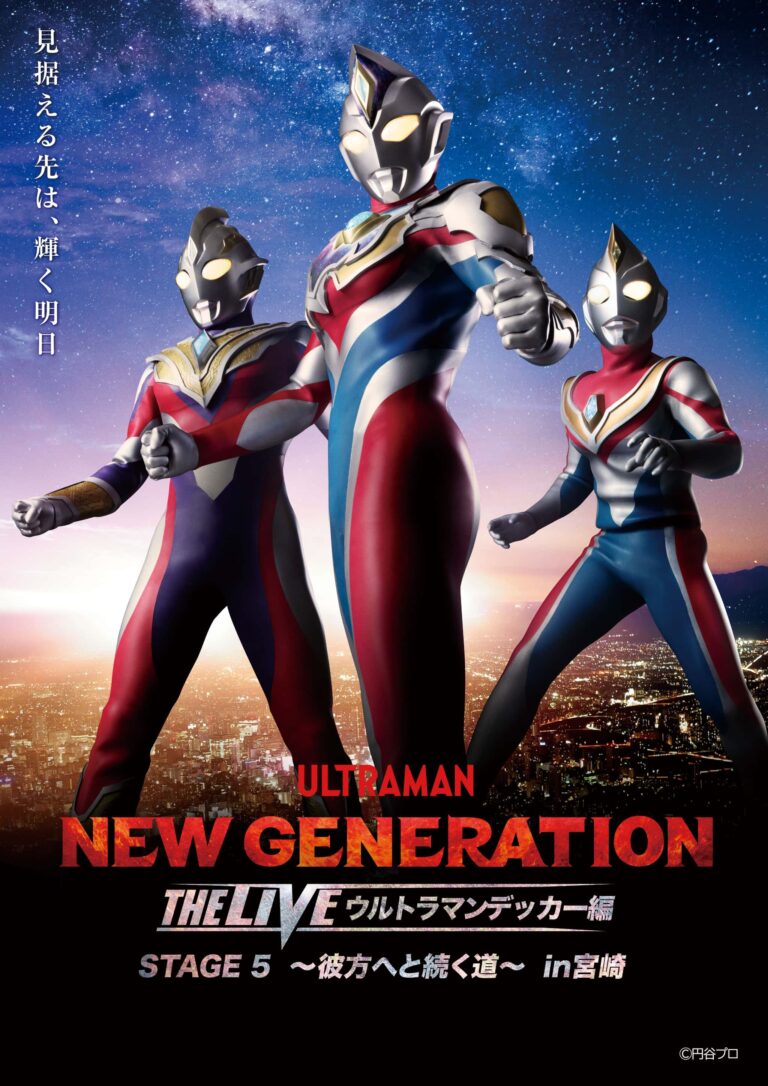 『NEW GENERATION THE LIVE ウルトラマンデッカー編 STAGE5 〜彼方へと続く道〜』が2023年4月16日(日)宮崎市清武文化会館で開催決定!