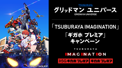 グリッドマン ユニバース』公開記念！「ギガホ プレミア」申込みと 