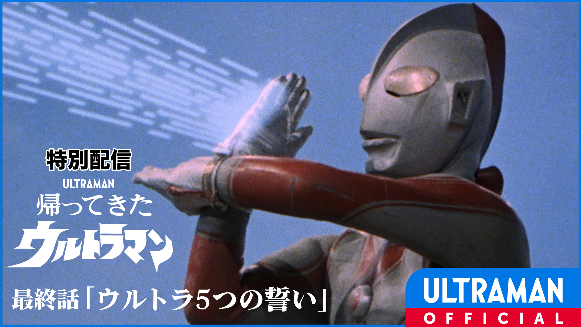 【特別配信】『帰ってきたウルトラマン』第51話（最終話）「ウルトラ5つの誓い」を 期間限定無料配信中 – 円谷ステーション – ウルトラマン ...