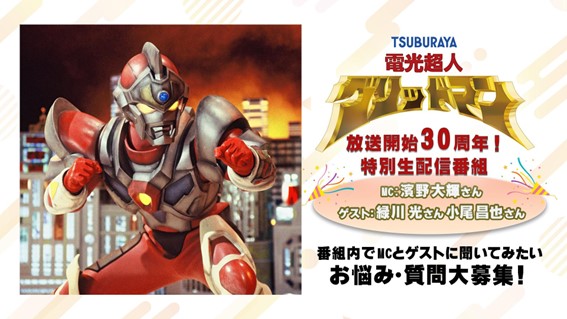 グリッドマン ユニバース』公開＆『電光超人グリッドマン』30周年記念 