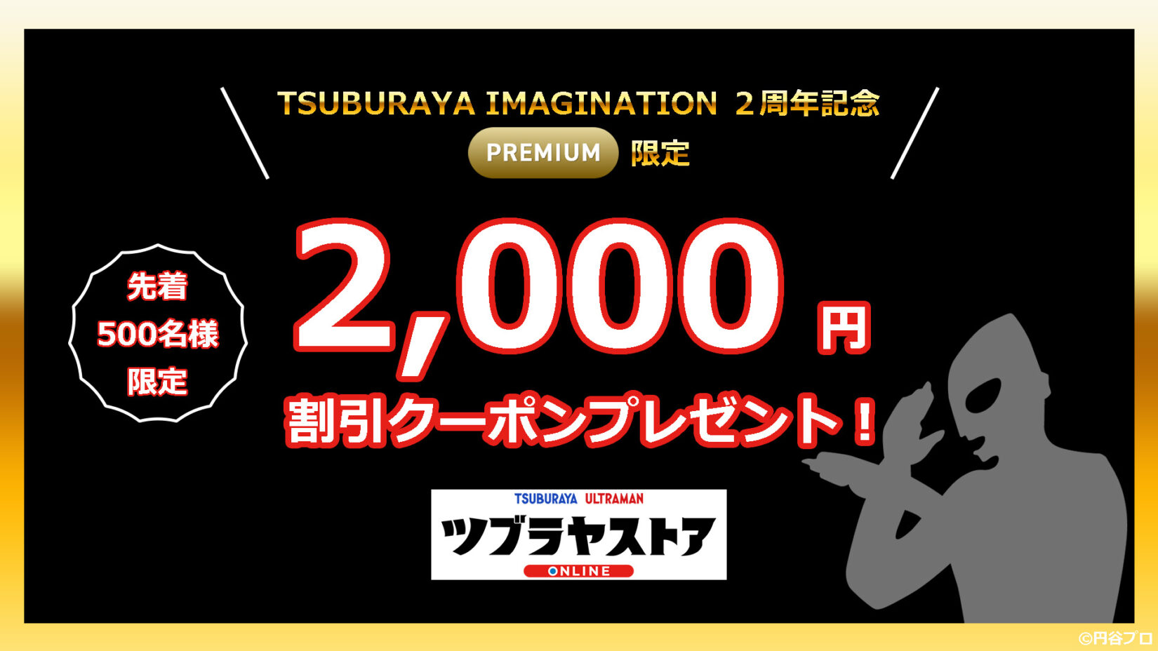 TSUBURAYA IMAGINATION」２周年記念!「ツブラヤストアONLINE」の2,000円割引クーポンプレゼント!! – 円谷ステーション  – ウルトラマン、円谷プロ公式サイト