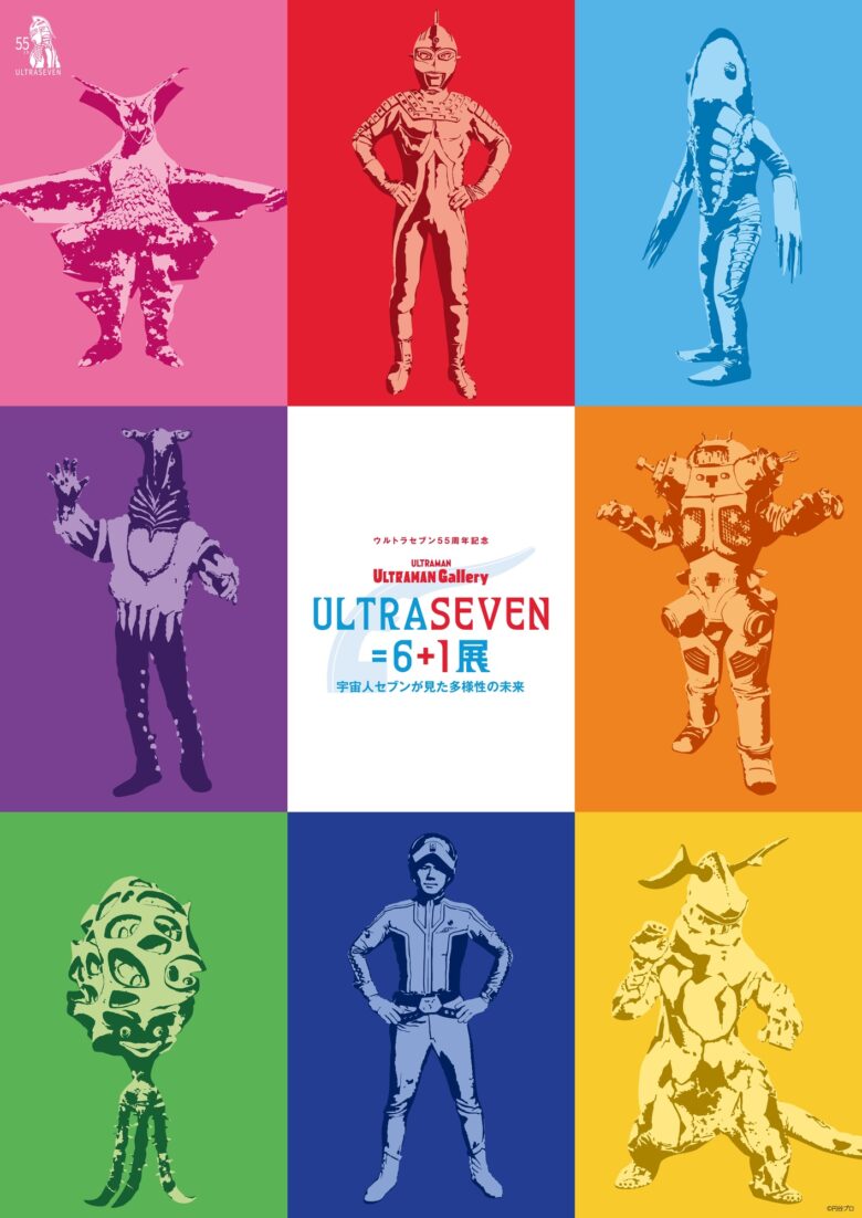 ULTRASEVEN＝6＋1展 ～宇宙人セブンが見た多様性の未来～」東京・池袋 