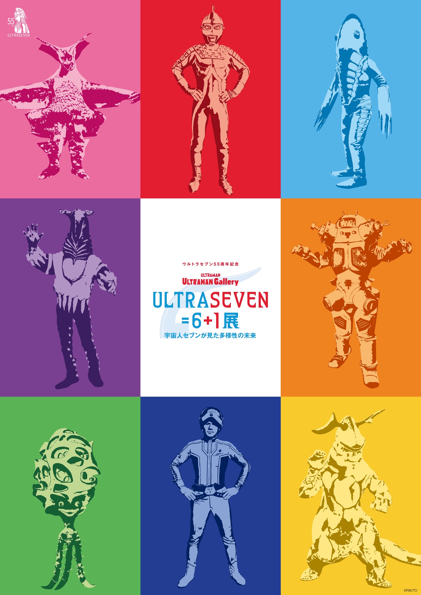 ULTRASEVEN＝6＋1展 ～宇宙人セブンが見た多様性の未来～」東京
