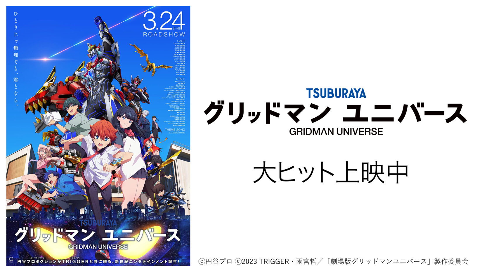 グリッドマン ユニバース』公開＆『電光超人グリッドマン』30周年記念 