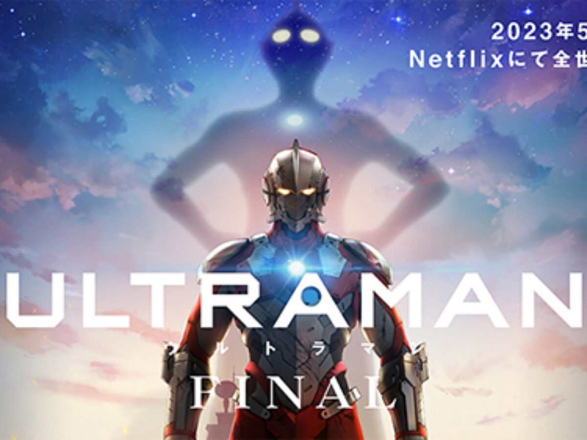 ULTRAMAN』FINALシーズン2023年5月11日(木)配信決定！全12話一挙配信で