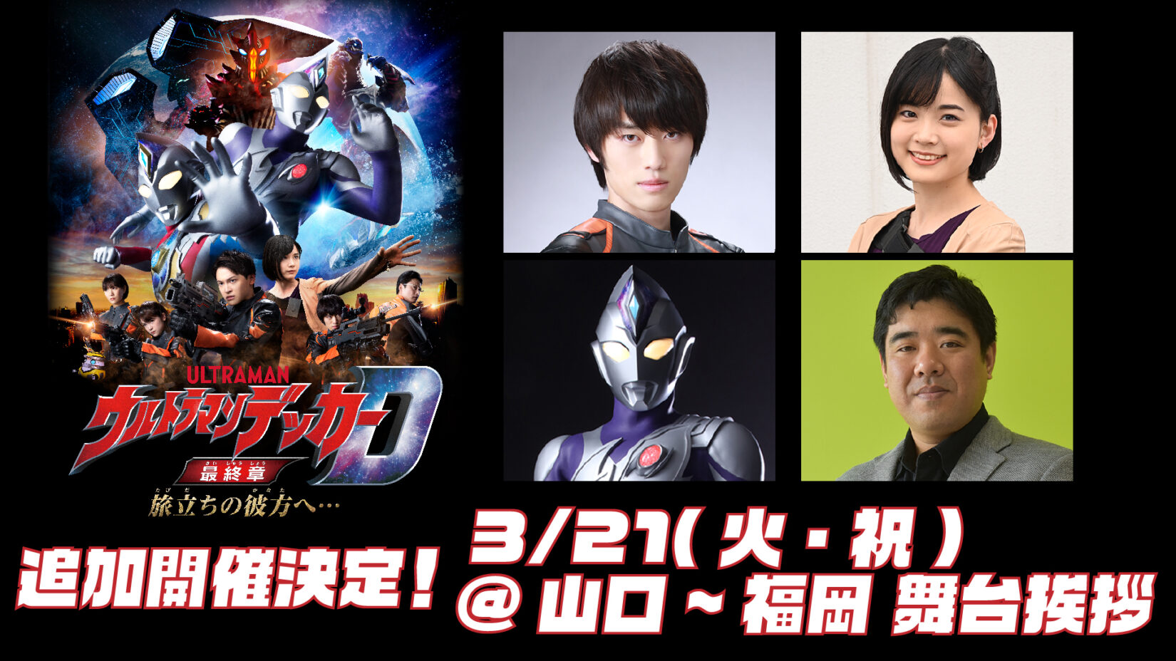 3/21『ウルトラマンデッカー最終章』劇場舞台挨拶追加決定！3/11「大