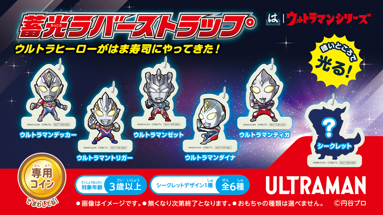 ウルトラマンシリーズと「はま寿司」が3/25（土）よりコラボ！「蓄光