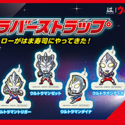 ウルトラマンシリーズと「はま寿司」が3/25（土）よりコラボ！「蓄光