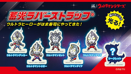 ウルトラマンシリーズと「はま寿司」が3/25(土)よりコラボ!「蓄光ラバーストラップ」がもらえるキャンペーン実施