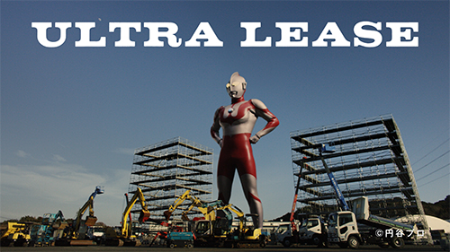 ウルトラマンが三和リースの50周年広告に建設現場を守るヒーローとして登場！