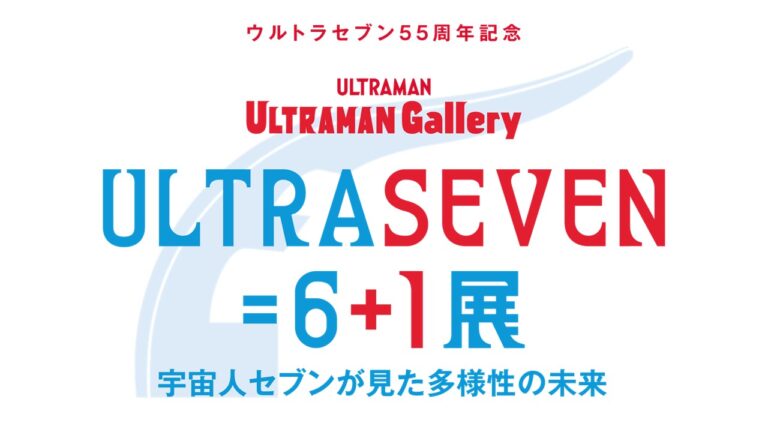 「ULTRASEVEN=6+1展 」東京・池袋パルコにて開催決定!