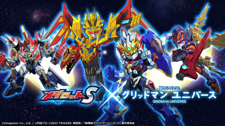 『グリッドマン ユニバース』最新情報！最新入場者プレゼント情報や「メダロットS」コラボ情報をお届け！