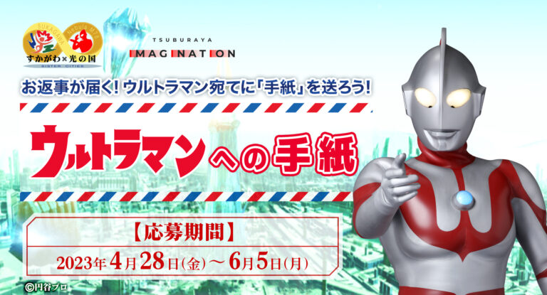 大好評企画 「ウルトラマンへの手紙」募集開始！