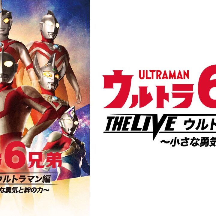 ウルトラ6兄弟 THE LIVE ウルトラマン編 -小さな勇気と絆の力-」追加2