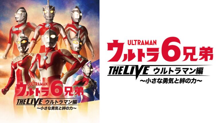 「ウルトラ6兄弟 THE LIVE ウルトラマン編 -小さな勇気と絆の力-」追加2公演が決定!