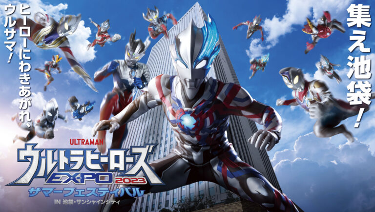 「ウルトラヒーローズEXPO2023 サマーフェスティバル」開催決定！ 
