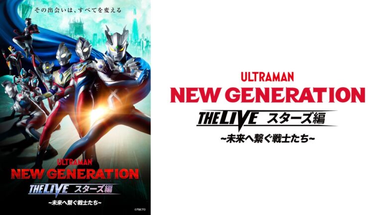 「NEW GENERATION THE LIVEスターズ編 in 宮崎」が2024年4月21日(日)に宮崎市清武文化会館で開催決定！