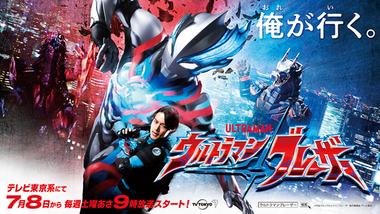 新番組『ウルトラマンブレーザー』直前まとめ情報、7月8日(土)あさ9時からついに放送開始！
