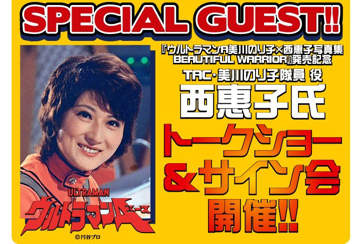 4/30「スーパーフェスティバル85」にて『ウルトラマンA』美川のり子 