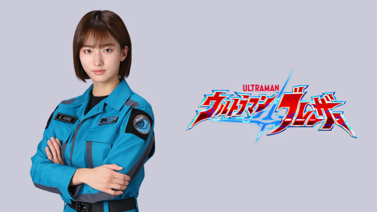 新番組『ウルトラマンブレーザー』ヒロイン・アオベ エミ隊員役に搗宮姫奈さん決定！