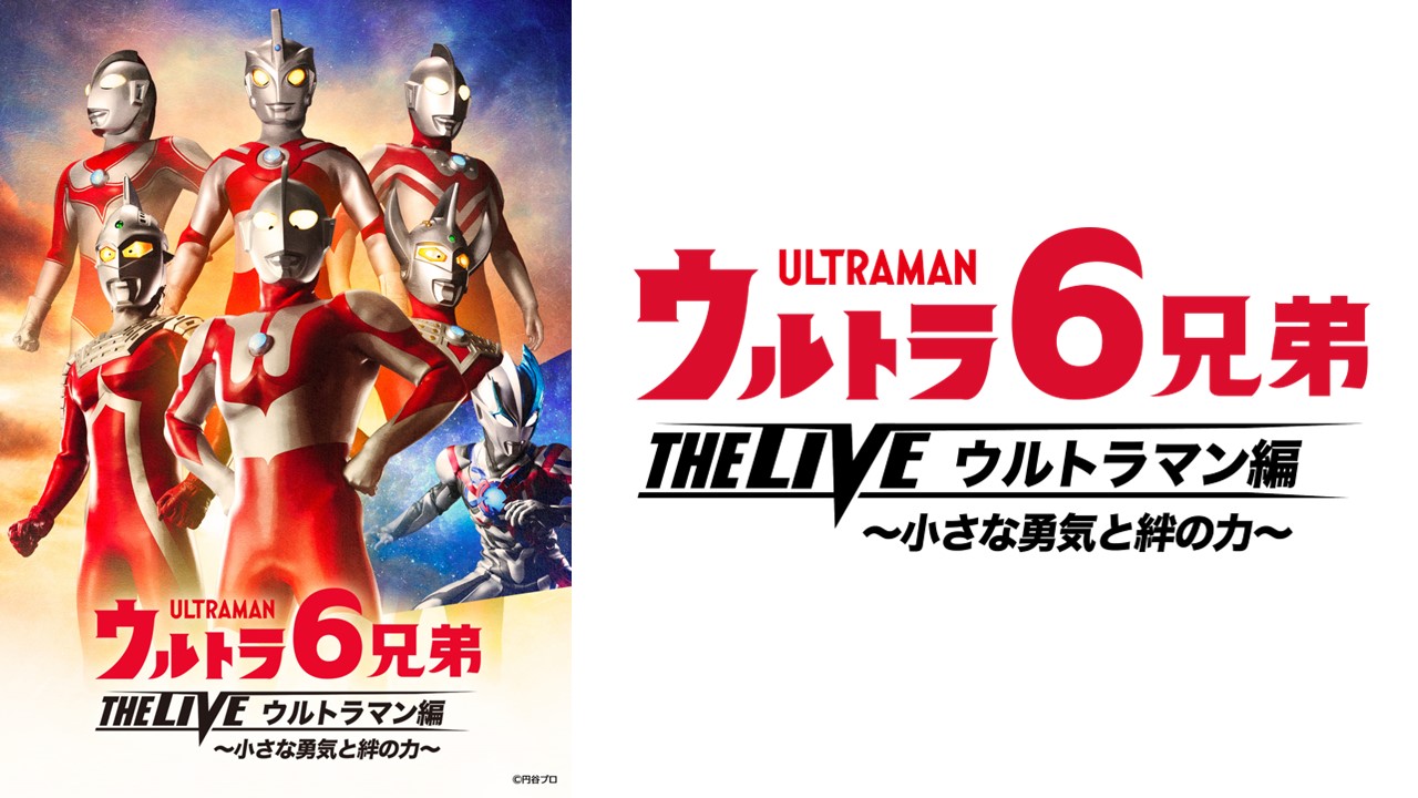 ウルトラ6兄弟 – 円谷ステーション – ウルトラマン、円谷プロ公式サイト