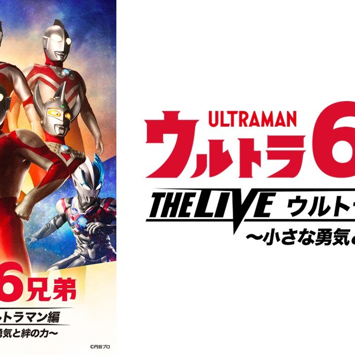 ウルトラマンブレーザーも登場！「ウルトラ6兄弟 THE LIVE