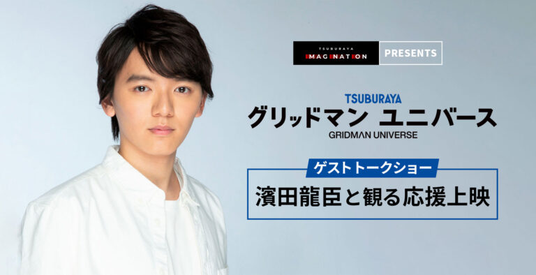 濱田龍臣さんによるトークショー付上映会も！『グリッドマンユニバース』TSUBURAYA IMAGINATIONイベント情報！