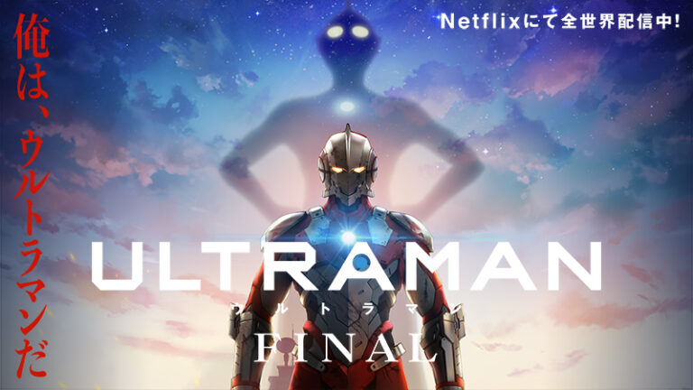 アニメ『ULTRAMAN』FINALシーズンNetflixで全世界配信スタート!ついに物語はクライマックスへ―