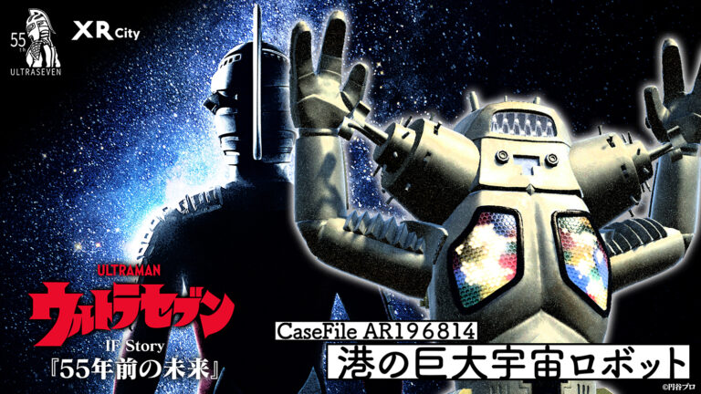 『ウルトラセブン』体験型謎解きイベント『Case File AR196814 港の巨大宇宙ロボット』開催決定!