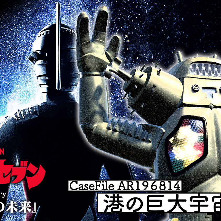 ウルトラセブン』体験型謎解きイベント『Case File AR196814 港の巨大