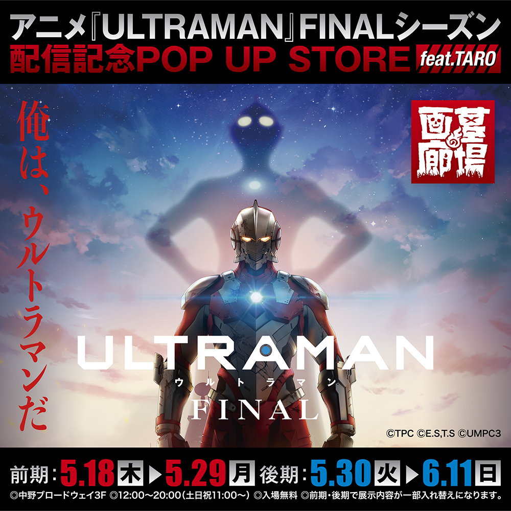 アニメ『ULTRAMAN』FINALシーズン 配信記念ポップアップストア5/18(木 ...